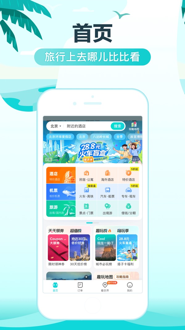 去哪儿旅行1