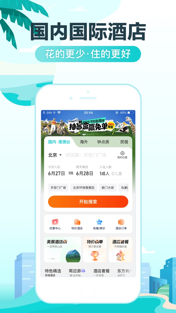 去哪儿旅行2
