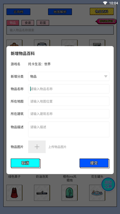托卡生活世界工具