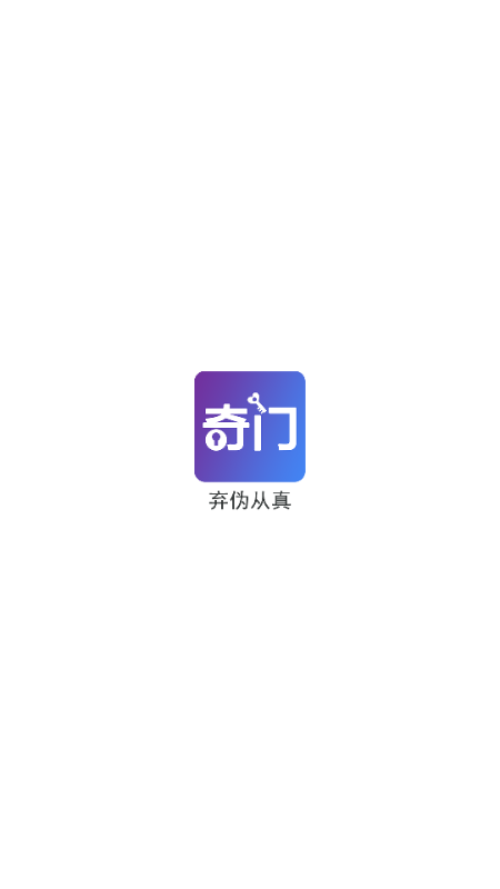 从真奇门