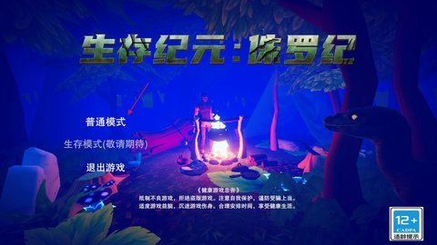 生存纪元侏罗纪