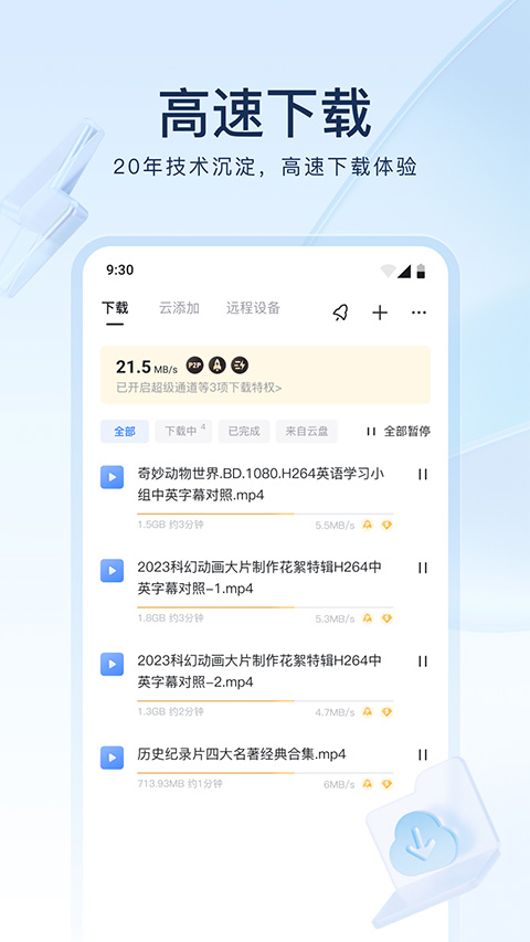 迅雷极速版4