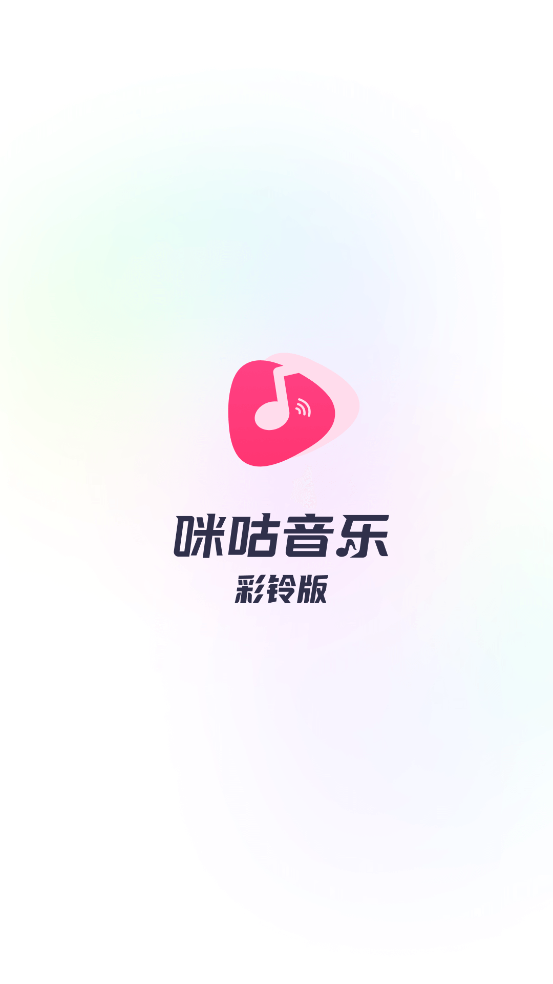 咪咕音乐彩铃版1