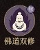 守愿者