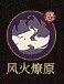 守愿者