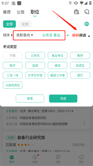 公考雷达怎么筛选职位2