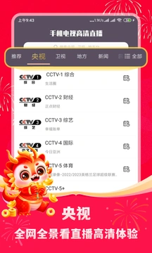 手机电视高清直播