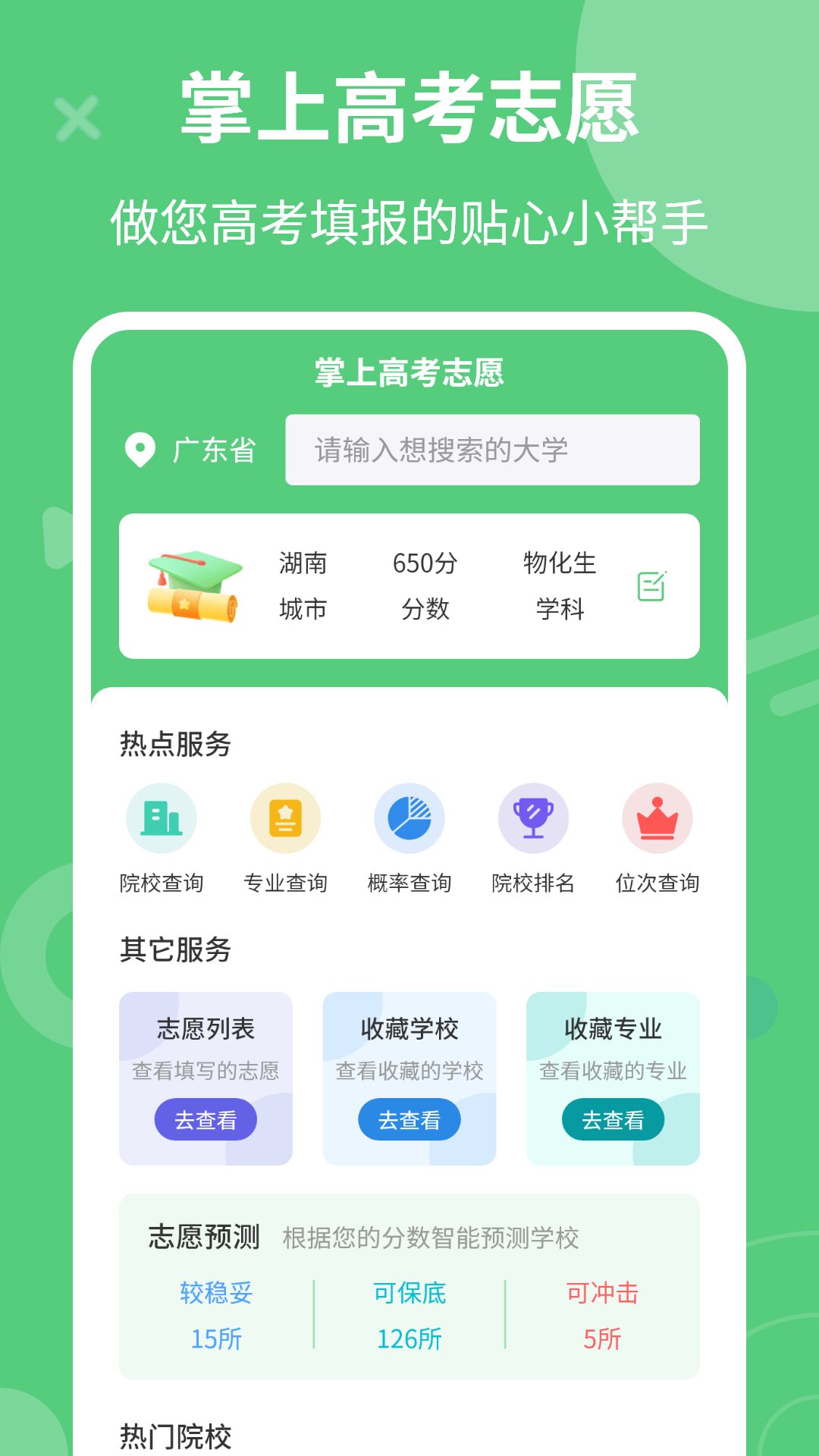 掌上高考模拟志愿填报1