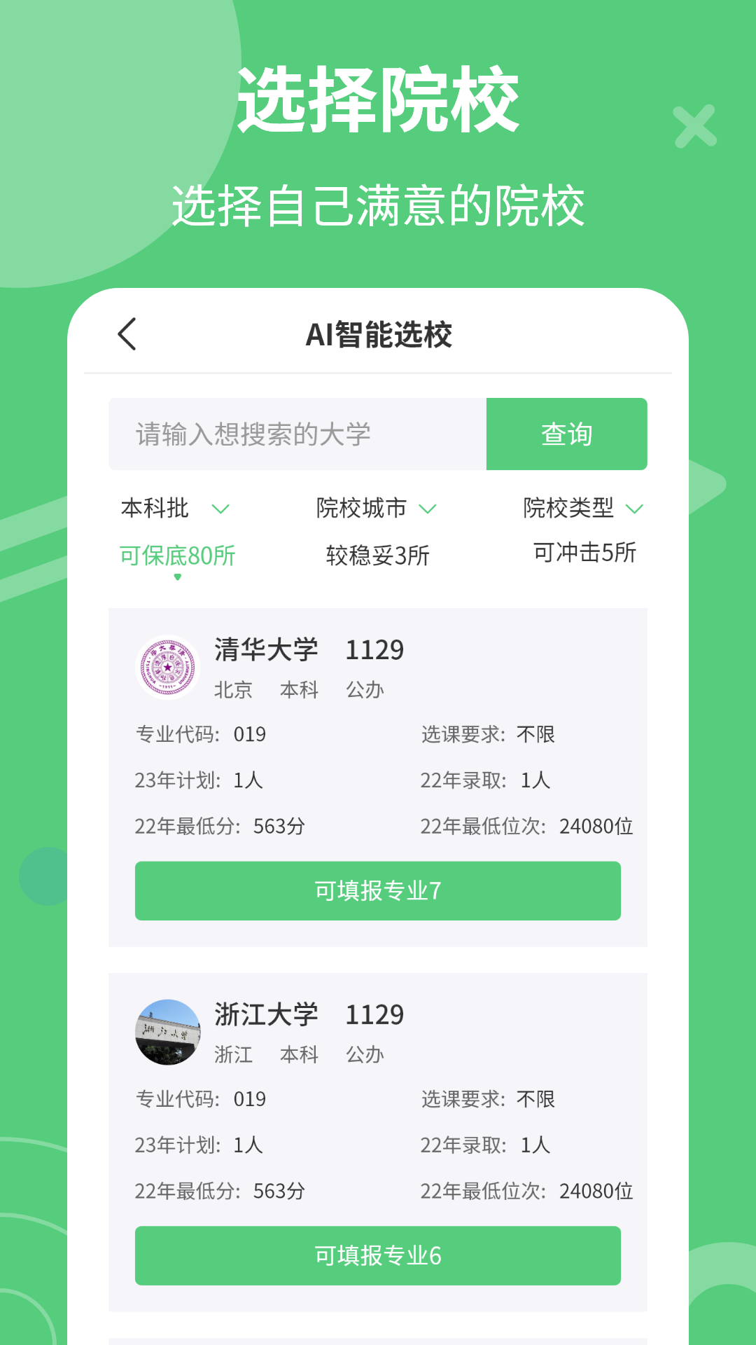掌上高考模拟志愿填报2